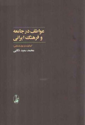عواطف در جامعه و فرهنگ ایرانی