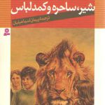 شیر، ساحره و کمدلباس (ماجراهای نارنیا ۲)