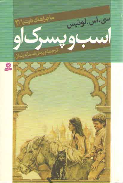 اسب و پسرک او (ماجراهای نارنیا ۳)