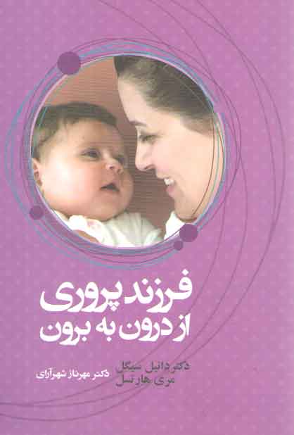 فرزندپروری از درون به برون فرزندپروری از درون به برون