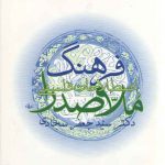 فرهنگ اصطلاحات فلسفی ملاصدرا