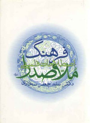 فرهنگ اصطلاحات فلسفی ملاصدرا