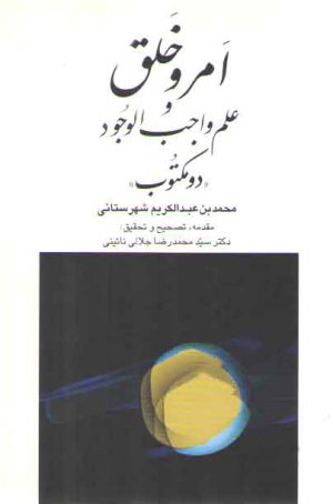 امر و خلق و علم واجب الوجود : دو مکتوب