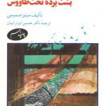 پشت پرده تخت طاووس