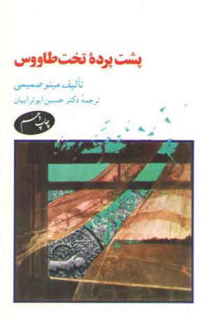 پشت پرده تخت طاووس