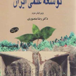توسعه علمی ایران