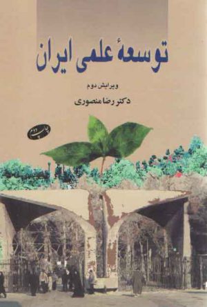 توسعه علمی ایران