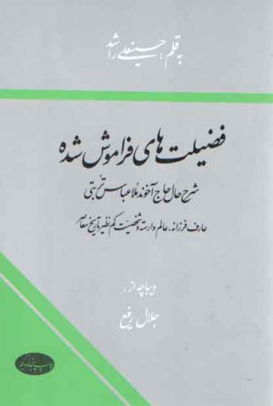 فضیلت‌های فراموش‌شده؛ ‌شرح حال حاج آخوند ملاعباس تربتی
