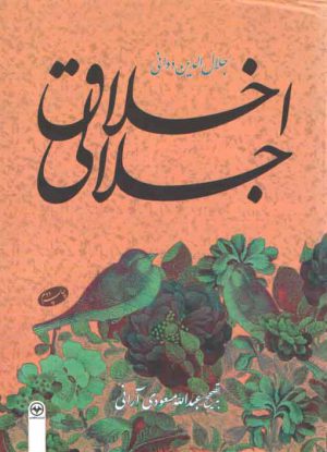 اخلاق جلالی