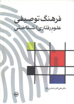 فرهنگ توصیفی علوم رفتاری شناختی