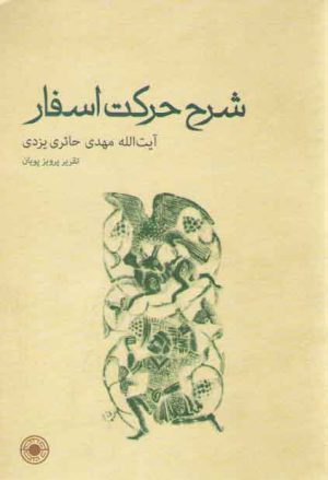 شرح حرکت اسفار