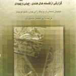 سه سنت فلسفی (گزارشی از فلسفه های هندی، چینی و یهودی)