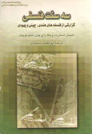 سه سنت فلسفی (گزارشی از فلسفه های هندی، چینی و یهودی)