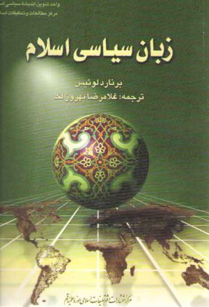 زبان سیاسی اسلام