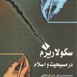 سکولاریزم در مسیحیت و اسلام