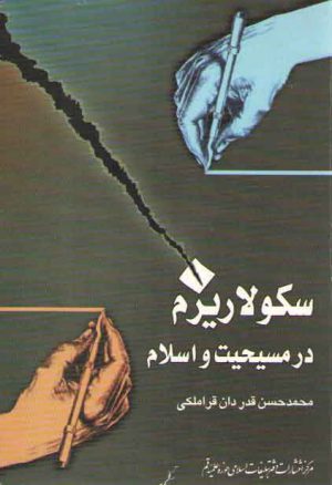 سکولاریزم در مسیحیت و اسلام