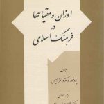 اوزان و مقیاس‌ها در فرهنگ اسلامی