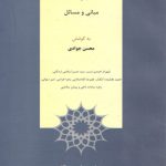 اخلاق پژوهش؛ مبانی و مسائل