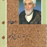 معاد از نظر روح و جسم جلد ۳