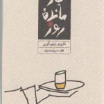 بازمانده روز