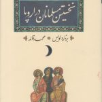 نخستین مسلمانان در اروپا