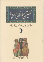 نخستین مسلمانان در اروپا