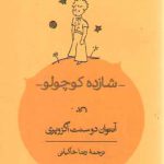 شازده کوچولو