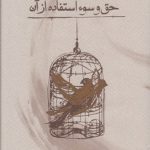 حق و سوء استفاده از آن