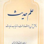 علم حدیث و نقش آن در شناخت و تهذیب حدیث