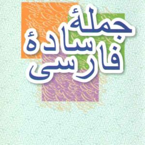 آموزش زبان فارسی برای عرب زبانان ۱: جمله ساده فارسی