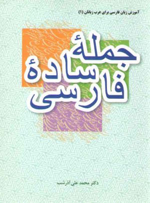 آموزش زبان فارسی برای عرب زبانان ۱: جمله ساده فارسی