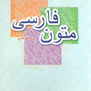 آموزش زبان فارسی برای عرب زبانان ۲: متون فارسی دوره مقدماتی