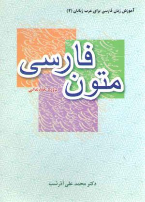 آموزش زبان فارسی برای عرب زبانان ۲: متون فارسی دوره مقدماتی