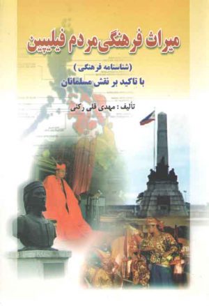 میراث فرهنگی مردم فیلیپین: (شناسنامه فرهنگی) با تاکید بر نقش مسلمانان