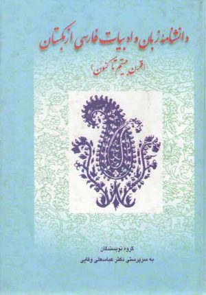 دانشنامه زبان و ادبیات فارسی ازبکستان: قرن بیستم تا کنون