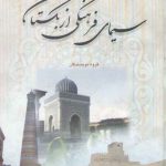 سیمای فرهنگی ازبکستان