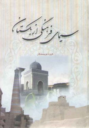 سیمای فرهنگی ازبکستان