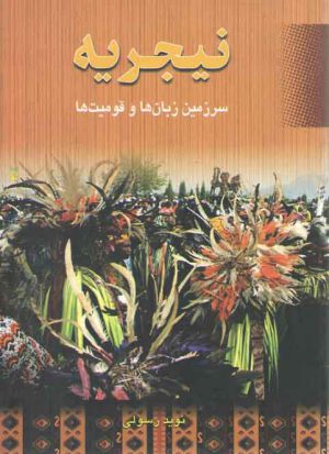 نیجریه: سرزمین زبان ها و قومیت ها