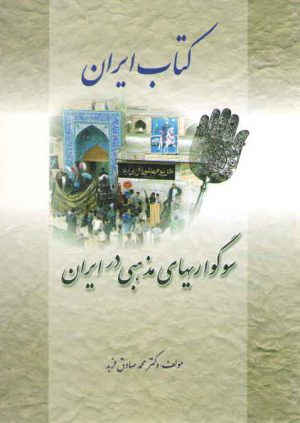 کتاب ایران: سوگواریهای مذهبی در ایران