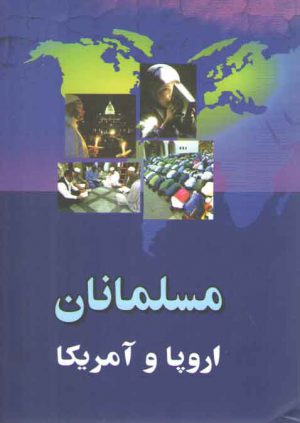 مسلمانان اروپا و آمریکا