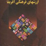 ارزشهای فرهنگی آفریقا