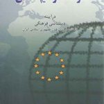 فرهنگ و دیپلماسی: در آیینه دیپلماسی فرهنگی اتحادیه اروپا در قبال ایران