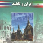 پنجاه سال مناسبات دیپلماتیک ایران و تایلند