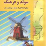 سوئد و فرهنگ؛ چشم‌انداز کلی از جامعه، ‌فرهنگ و هنر