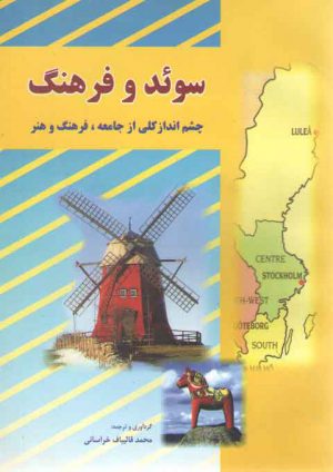 سوئد و فرهنگ؛ چشم‌انداز کلی از جامعه، ‌فرهنگ و هنر