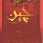 چین در آیینه فرهنگ (۱) : مجموعه مقالات