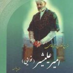 شرح احوال و آثار فارسی امیر علیشیر نوایی: متخلص به فانی
