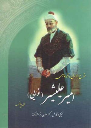 شرح احوال و آثار فارسی امیر علیشیر نوایی: متخلص به فانی