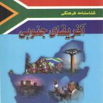 شناسنامه فرهنگی آفریقای جنوبی