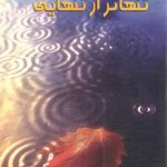 مجموعه شعر تنهاتر از تنهایی